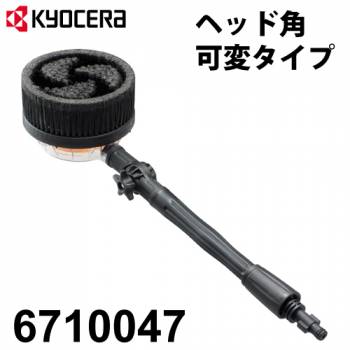 京セラ (リョービ/RYOBI) 回転ブラシ ヘッド角可変タイプ 高圧洗浄機用アクセサリー 6710047