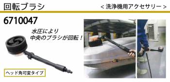京セラ (リョービ/RYOBI) 回転ブラシ ヘッド角可変タイプ 高圧洗浄機用アクセサリー 6710047