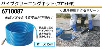 京セラ (リョービ/RYOBI) パイプクリーニングキット プロ仕様 ホース15m 高圧洗浄機用アクセサリー 6710087