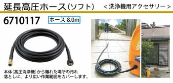 京セラ (リョービ/RYOBI) 延長高圧ホース ソフト 8.0m 高圧洗浄機用アクセサリー 6710117