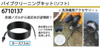 京セラ (リョービ/RYOBI) パイプクリーニングキット ソフト ホース7.5m 高圧洗浄機用アクセサリー 6710137