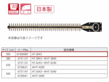 京セラ (リョービ/RYOBI) 超高級刃 300mm ヘッジトリマ用アクセサリー 67300087 日本製