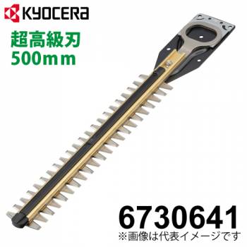京セラ (リョービ/RYOBI) 超高級刃 500mm ヘッジトリマ用アクセサリー 6730641