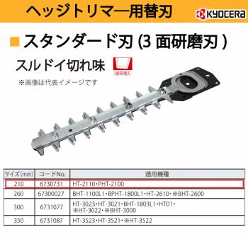 京セラ (リョービ/RYOBI) スタンダード刃 210mm 適用機種PHT-2110 ヘッジトリマ用アクセサリー 6730731