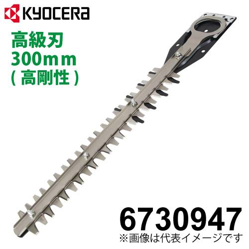 京セラ (リョービ/RYOBI) 高級刃 高剛性タイプ 300mm ヘッジトリマ用アクセサリー 6730947