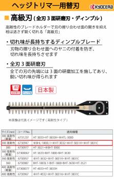 京セラ (リョービ/RYOBI) 高級刃 高剛性タイプ 300mm ヘッジトリマ用アクセサリー 6730947
