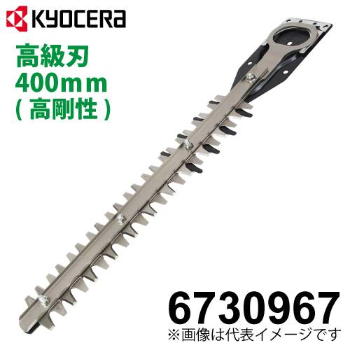 京セラ (リョービ/RYOBI) 高級刃 高剛性タイプ 400mm ヘッジトリマ用アクセサリー 6730967