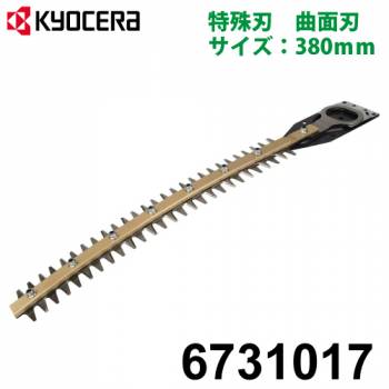 京セラ (リョービ/RYOBI) 曲面刃 380mm 日本製 ヘッジトリマ用アクセサリー 6731017