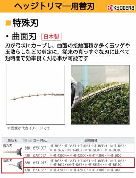 京セラ (リョービ/RYOBI) 曲面刃 380mm 日本製 ヘッジトリマ用アクセサリー 6731017