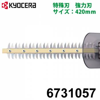 京セラ (リョービ/RYOBI) 強力刃 420mm 日本製 ヘッジトリマ用アクセサリー 6731057