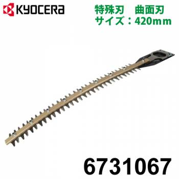 京セラ (リョービ/RYOBI) 曲面刃 420mm 日本製 ヘッジトリマ用アクセサリー 6731067