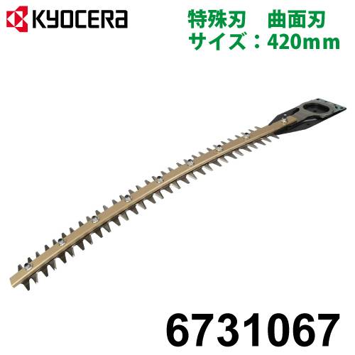 京セラ (リョービ/RYOBI) 曲面刃 420mm 日本製 ヘッジトリマ用アクセサリー 6731067