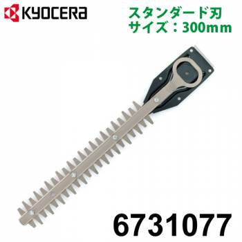 京セラ (リョービ/RYOBI) スタンダード刃 300mm 適用機種PHT-2110 ヘッジトリマ用アクセサリー 6731077