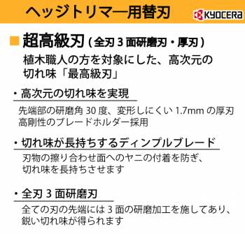 京セラ (リョービ/RYOBI) 超高級刃 380mm ヘッジトリマ用アクセサリー 6731127 HT-3843/HT-3840用