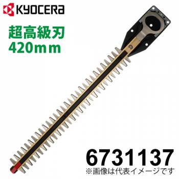 京セラ (リョービ/RYOBI) 超高級刃 420mm ヘッジトリマ用アクセサリー 6731137 HT-4240/HT-4243用