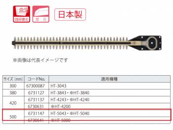 京セラ (リョービ/RYOBI) 超高級刃 500mm ヘッジトリマ用アクセサリー 6731147 HT-5043/HT-5040用