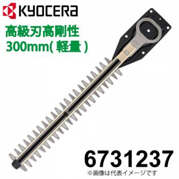京セラ (リョービ/RYOBI) 高級刃 軽量 高剛性タイプ 300mm ヘッジトリマ用アクセサリー 6731237