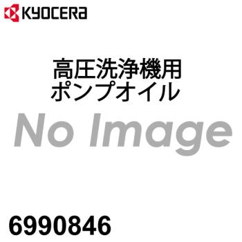 京セラ (リョービ/RYOBI) ポンプオイル 100ml 高圧洗浄機用 6990846