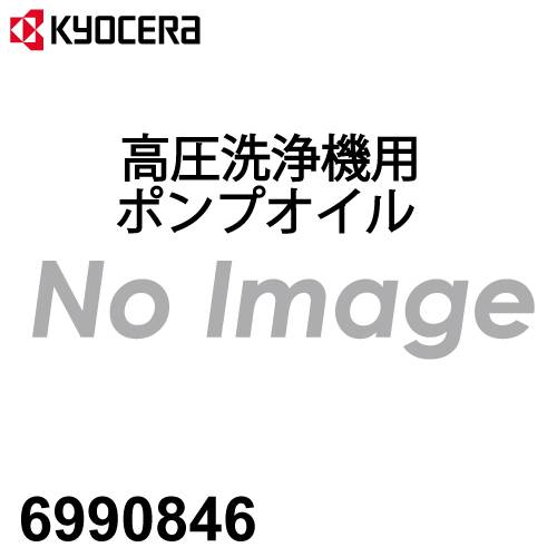 京セラ (リョービ/RYOBI) ポンプオイル 100ml 高圧洗浄機用 6990846