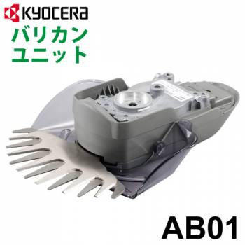 京セラ (リョービ/RYOBI) バリカンユニット AB01 スーパーマルチツール SMT-2000／BSMT-1800