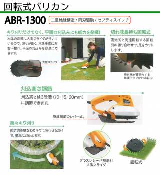 京セラ (リョービ/RYOBI) 芝刈バリカン 回転式 刈込幅115mm キワ刈り ABR-1300