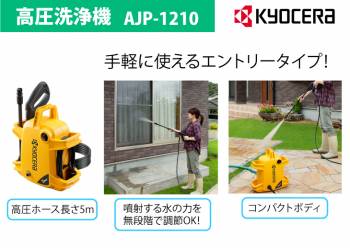  京セラ(リョービ/RYOBI) 高圧洗浄機 AJP-1210真水用 エントリーモデル 軽量 コンパクト