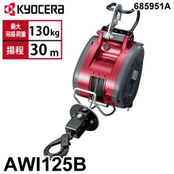 京セラインダストリアルツールズ 電動ウインチ AWI125B 31m仕様 685951A ラッチロックフック付属 最大吊揚荷重：130kg 揚程:30m 単相100V