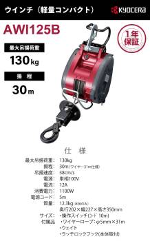 京セラインダストリアルツールズ 電動ウインチ AWI125B 31m仕様 685951A ラッチロックフック付属 最大吊揚荷重：130kg 揚程:30m 単相100V