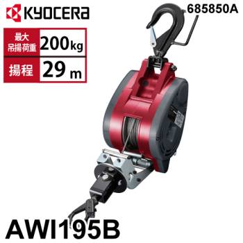 京セラインダストリアルツールズ 電動ウインチ AWI195B 30m仕様 685850A ラッチロックフック付属 最大吊揚荷重：200kg 揚程:29m 単相100V