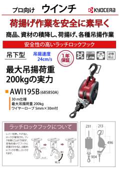 京セラインダストリアルツールズ 電動ウインチ AWI195B 30m仕様 685850A ラッチロックフック付属 最大吊揚荷重：200kg 揚程:29m 単相100V