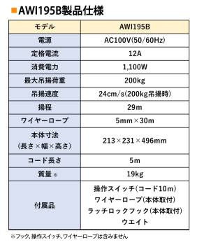 京セラインダストリアルツールズ 電動ウインチ AWI195B 30m仕様 685850A ラッチロックフック付属 最大吊揚荷重：200kg 揚程:29m 単相100V