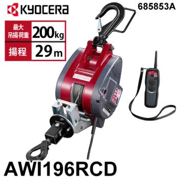 京セラインダストリアルツールズ リモコンウインチ AWI196RCD 30m仕様 685853A ラッチロックフック付属 最大吊揚荷重：200kg 揚程:29m 単相100V  無線リモコン