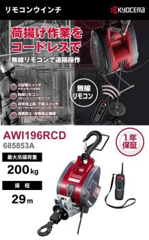 京セラインダストリアルツールズ リモコンウインチ AWI196RCD 30m仕様 685853A ラッチロックフック付属 最大吊揚荷重：200kg 揚程:29m 単相100V  無線リモコン