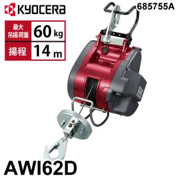 京セラインダストリアルツールズ 電動ウインチ AWI62D 15m仕様 685755A 最大吊揚荷重：60kg 揚程:14m 単相100V 小型軽量