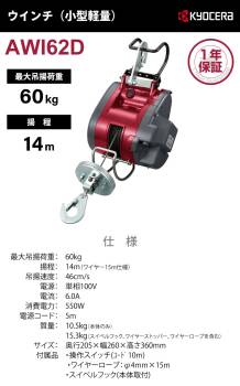 京セラインダストリアルツールズ 電動ウインチ AWI62D 15m仕様 685755A 最大吊揚荷重：60kg 揚程:14m 単相100V 小型軽量