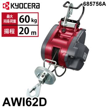 京セラインダストリアルツールズ 電動ウインチ AWI62D 21m仕様 685756A 最大吊揚荷重：60kg 揚程:20m 単相100V 小型軽量