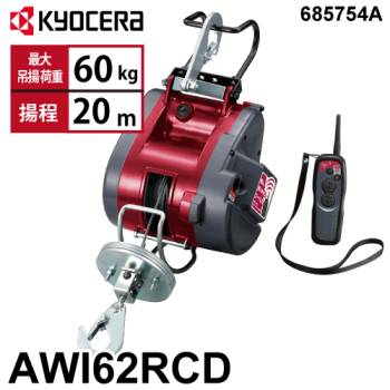 京セラインダストリアルツールズ リモコンウインチ AWI62RCD 4mm×21m 685754A 最大吊揚荷重：60kg 揚程:20m 小型軽量 無線リモコン 遠隔操作 単相100V