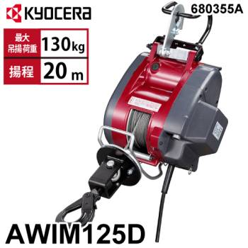 京セラインダストリアルツールズ 電動ウインチ AWIM125D 21m仕様 680350A ラッチロックフック付属 最大吊揚荷重：130kg 揚程:20m 単相100V マグネットモーター