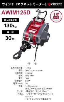 京セラインダストリアルツールズ 電動ウインチ AWIM125D 31m仕様 680351A ラッチロックフック付属 最大吊揚荷重：130kg 揚程:30m 単相100V マグネットモーター