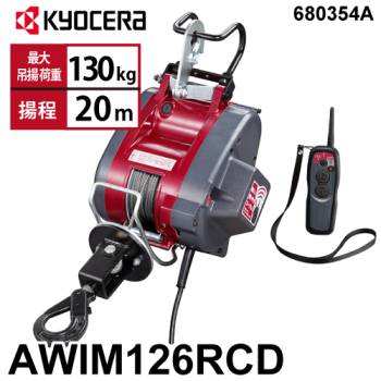 京セラインダストリアルツールズ リモコンウインチ AWIM126RCD 21m仕様 680354A ラッチロックフック付属 最大吊揚荷重：130kg 揚程:20m 単相100V  無線リモコン