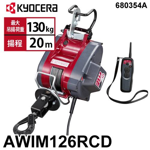 京セラインダストリアルツールズ リモコンウインチ AWIM126RCD 21m仕様 680354A ラッチロックフック付属 最大吊揚荷重：130kg 揚程:20m 単相100V  無線リモコン