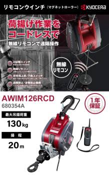 京セラインダストリアルツールズ リモコンウインチ AWIM126RCD 21m仕様 680354A ラッチロックフック付属 最大吊揚荷重：130kg 揚程:20m 単相100V  無線リモコン