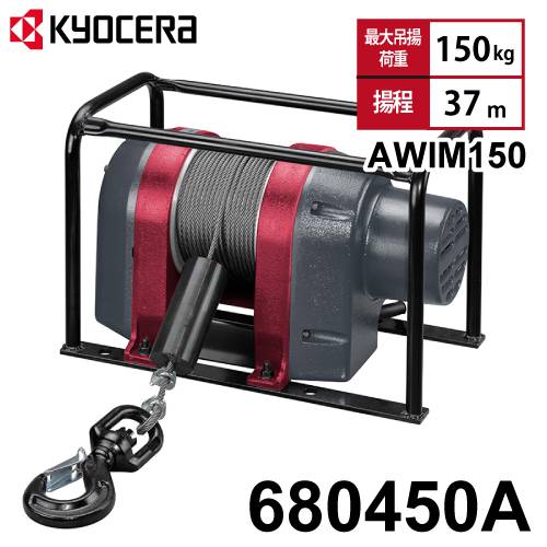 京セラインダストリアルツールズ 電動ウインチ AWIM150 680450A 据置型 マグネットモーター採用 静音 最大吊揚荷重：150kg 揚程:37m 単相100V