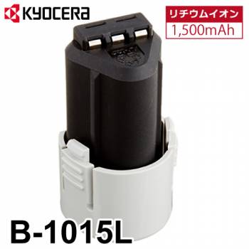 京セラ (リョービ/RYOBI) 電池パック B-1015L リチウムイオン 10.8V 1,500mAh 6406771 バッテリー