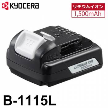 京セラ (リョービ/RYOBI) 電池パック B-1115L リチウムイオン 10.8V 1,500mAh 6407281 バッテリー