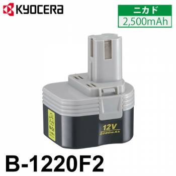 京セラ (リョービ/RYOBI) 電池パック B-1220F2 ニカド 12V 2,000mAh 6405161 バッテリー