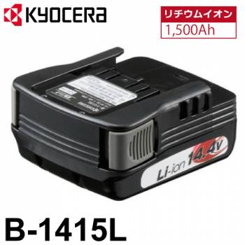京セラ (リョービ/RYOBI) 電池パック スライドタイプ リチウムイオン14.4V 1,500mAh B-1415L 64000081 バッテリー