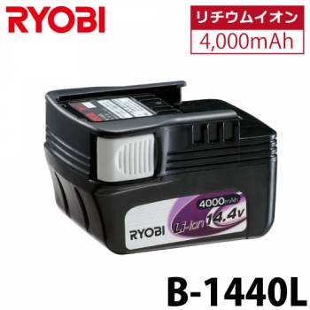 リョービ/RYOBI 電池パック リチウムイオン14.4V 4,000mAh B-1440L 6406431 バッテリー