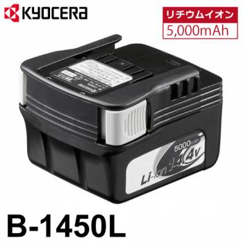 京セラ (リョービ/RYOBI) 電池パック リチウムイオン14.4V 5,000mAh B-1450L 6406991 バッテリー