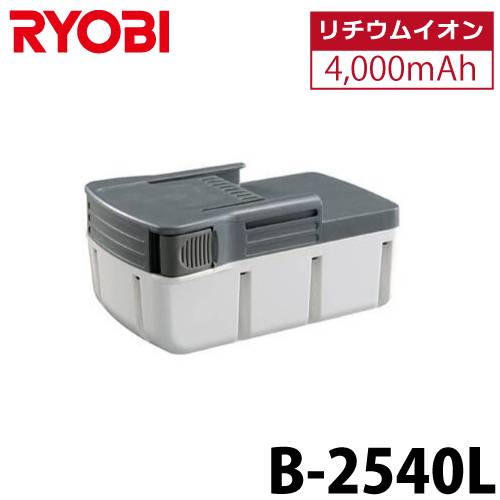 機械と工具のテイクトップ / リョービ/RYOBI 電池パック 25.2V 容量4,000mAh リチウムイオン B-2540L